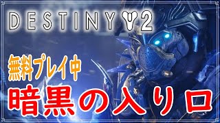 【Destiny2】エウロパ、ミッション暗黒の入り口！　#10【ディスティニー２】