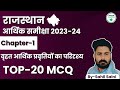 Rajasthan Aarthik Samiksha Chapter 1 | Rajasthan Economy Survey 2023 24| TOP-20 MCQ