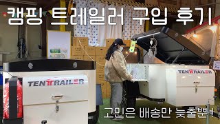 가성비좋은 캠핑트레일러 구입후기~살까말까 할땐 사는게 정답 !