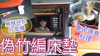 改電達人的偽竹編床墊、無線迷你打氣機、老闆娘露營車泊速食料理。