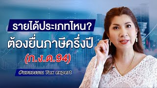 รายได้ประเภทไหน ? ต้องยื่นภาษีครึ่งปี ภ.ง.ด 94