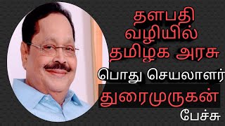 #saga#என் தலைவர் சொல்வதையே அரசு செய்கிறது#துரைமுருகன் பேச்சு