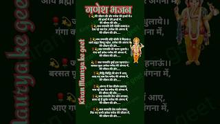 मेरे जीवन की डोर गणेश तेरे हाथों में//गणपति भजन#ganeshkebhajan #lyrics bhajan#bhakti song