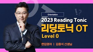 [김영편입] 영어 김응석 - 2023 리딩토닉 [Level 0] OT