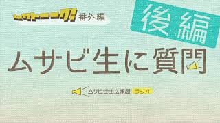 「ムサトーーク番外編　ムサビ生に質問　後編 」