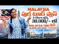 Malaysia full tour plan in Telugu || Budget hotels in Malaysia || Malaysia travel guide 2023 #travel