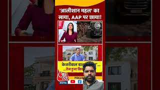 केजरीवाल के आलीशान महल पर सियासत तेज़, केन्द्र सरकार ने दिए... #delhielectionresults #aajtakdigital