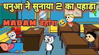 धनुआ ने सुनाया 2 का पहाड़ा |justsmile01| Madam हुई बेहोश 😂