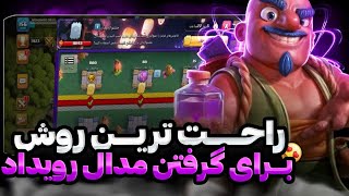 راحت ترین روش برای گرفتن مدال رویداد تو 2دقیقه پرش کن 😍🔥