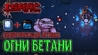 Бетани - новый персонаж без синих сердец / Активка с синергиями / The Binding of Isaac: Repentance