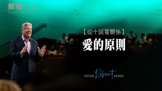 從十誡看關係(6) 愛的原則 | 蒙福人生 羅伯特莫里斯 Robert Morris