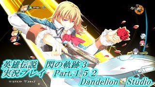 【英雄伝説　閃の軌跡３　実況プレイ　Part 152】　のんびり気ままにまったりプレイ！　【ＥＴ・ナベ】