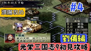 【PS2版光栄三国志9#4】初見プレイのんびり進行 半年攻略 191年後編【シナリオ2劉備編】