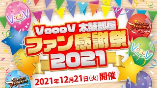 【VFes】　太鼓部屋ルームメイト　ファン感謝祭開催♪　【VFus/バーチャファイターeスポーツ】