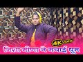 HAPPY NEW YEAR NISHA MEENA VIDEO SONG || निशा मीणा ने मचाई धूम √ Singer Chotu Lal Yogi _Nisha Meena