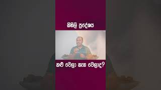 කිහිලි ප්‍රදේශය කළු වෙලා කැත වෙලාද? - Dr. Namal Wijesinghe