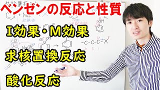 【大学・薬学部の有機化学】ベンゼンの求核置換反応と酸化反応（共鳴構造式、I効果・M効果）