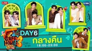 [LIVE] SAFE HOUSE บ้านลับจับ LIVE SEASON 3 : BEST BRO SECRET Day6 : กลางคืน