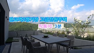 번호-152  판교역 2정거장 고급전원주택~ 직동IC 자차3분~~!