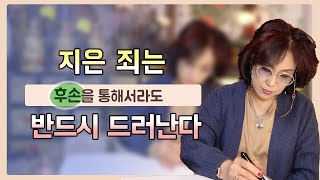 294화_어떤 방법으로도 죄는 반드시! 드러나게 되어 있다 | 제 잘못은 숨기면 그만일까요?