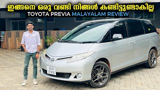 ഇങ്ങനെ ഒരു വണ്ടി നിങ്ങൾ കണ്ടിട്ടുണ്ടാകില്ല  😱 TOYOTA PREVIA MALAYALAM REVIEW