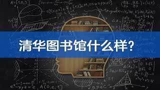 清华大学的图书馆有多高端？