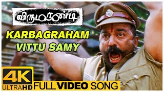 Karbagraham Vittu Samy Song | Virumaandi Tamil Movie | Kamal Haasan | Abhirami | Ilaiyaraaja
