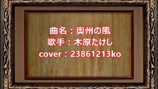 457 奥州の風 木原たけし cover