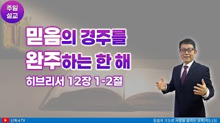 [주일설교]주일예배 2024-12-29 | 히브리서 12장 | 믿음의 경주를 완주하는 한 해  | 광주생명나무교회 | 신윤섭 목사 (풀영상)