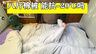 小伙给房车添置棉被，八斤重，能抗住户外零下20度吗【小七的房车生活】