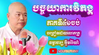 បច្ចយាការវិភង្គ~បង្រៀនដោយ:លោកគ្រូធម្មាចារ្យអុឹមរ៉ៃយ៉ា