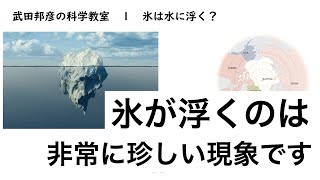 氷はなぜ水に浮くの？【武田邦彦の科学教室①】