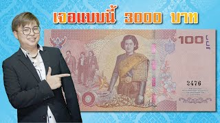 รีวิวแบงค์100ให้ดูชัดๆ...หามาขายได้เรื่อยๆ ล่าสุดFCรับเงินอีก3000บาท