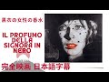 黒衣の女性の香水 | Il profumo della signora in nero | ホラー | HD | 完全映画 日本語字幕