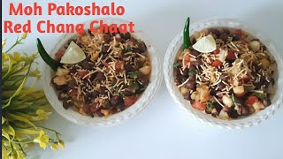 ଚଟପଟା ଲାଲ ଚଣା  ଚାଟ୍ ରେସିପି// Chatpata Red Chana Chaat Recipe//