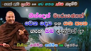 නින්දෙන් මැරුණොත් වෙන දෙය හා යන තැන ගැන ඔබත් දැනුවත්ද? (පෙර භව දැක්ම සහ භව හතක කර්ම කැපීම)