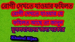 রোগী দেখতে যাওয়ার ফযিলত