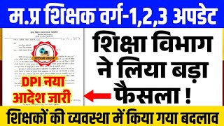 DPI विभाग का नया आदेश जारी l Mptet Varg 1,2,3 Latest Update l Mp Shikshak Bharti Update l Mptet News