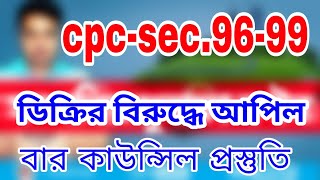 দেওয়ানি কার্যবিধি ১৯০৮ পর্ব -৪  cpc 1908 section 96-104 ডিক্রির বিরুদ্ধে আপিল #satkahon