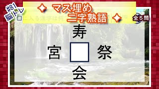 【脳トレ #81】マス埋め二字熟語　全5問 脳トレ問題 ≪チャプター入り≫