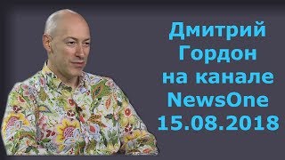 Дмитрий Гордон на канале "NewsOne". 15.08.2018