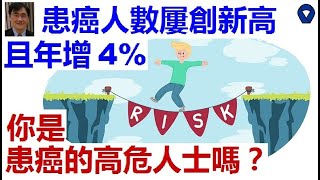 癌症的成因丨40%的人會在一生中患上癌症，可惜近半個世紀以來癌症的存活率幾乎沒有提高