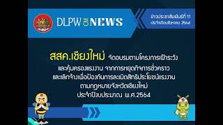 สสค.เชียงใหม่ จัดอบรมโครงการเฝ้าระวังและคุ้มครองแรงงาน จากการหยุดกิจการชั่วคราวและเลิกจ้าง