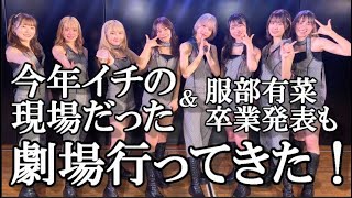 【ヲタ活Vlog】今年最後に行った劇場公演で神展開！？【AKB48/劇場公演/チームK逆上がり/服部有菜卒業発表/小田えりな/山内瑞葵】