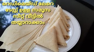 SAMOSA SHEET RECIPE / സമൂസ ഷീറ്റ് വീട്ടിൽ തയ്യാറാക്കാം