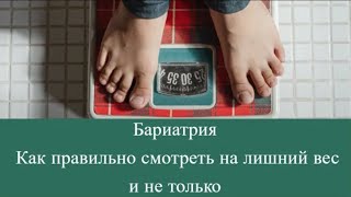 Долой весы! - Как правильно смотреть на лишний вес и не только