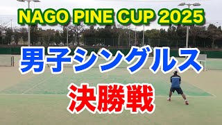 NAGO PINE CUP（名護オープンテニス春季個人戦）男子シングルス決勝戦