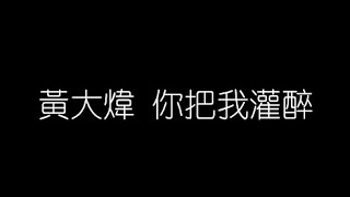 黃大煒   你把我灌醉 無損音樂FLAC 歌詞LYRICS 純享