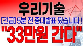 우리기술 - 필수시청!! [긴급] 5분전 중대발표 떴습니다 ! \