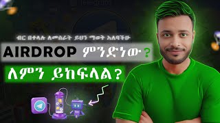 🔆Airdrop ምን ማለት ነው? || እንዴት ይከፍላል ?  ||ገንዘብ ለመስራት ይህን ማወቅ አለባችሁ || telegram🤑